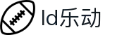 乐动·LDSports(中国)体育官网